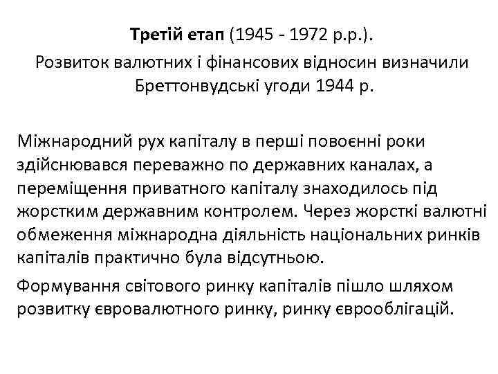 Третій етап (1945 1972 р. р. ). Розвиток валютних і фінансових відносин визначили Бреттонвудські