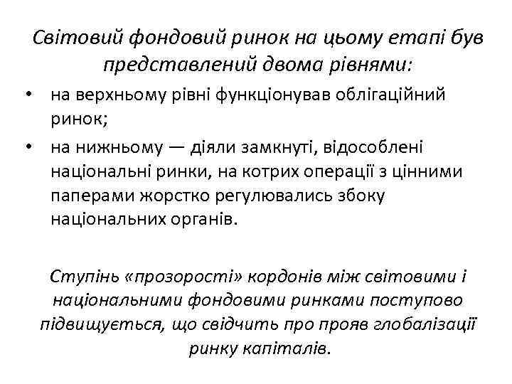 Світовий фондовий ринок на цьому етапі був представлений двома рівнями: • на верхньому рівні