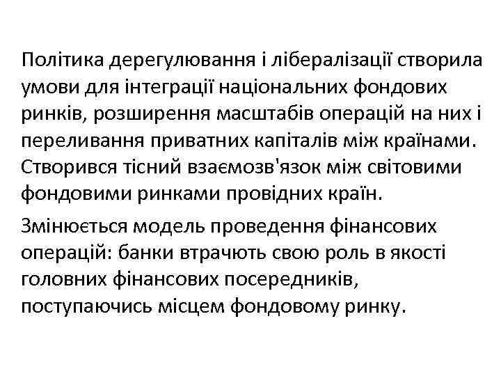 Політика дерегулювання і лібералізації створила умови для інтеграції національних фондових ринків, розширення масштабів операцій