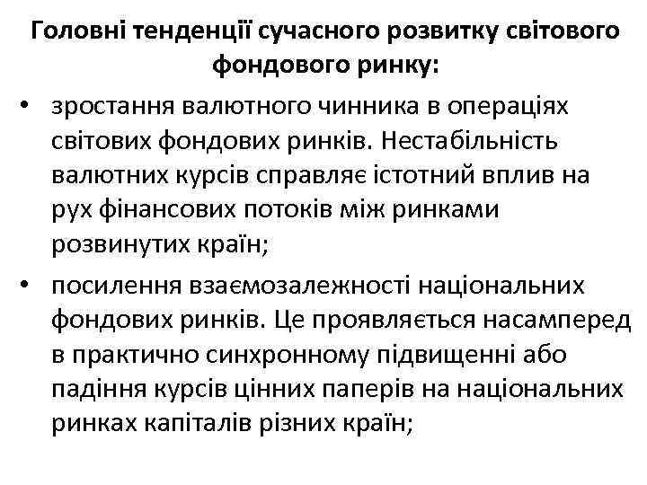 Головні тенденції сучасного розвитку світового фондового ринку: • зростання валютного чинника в операціях світових
