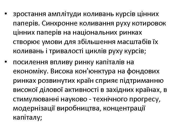  • зростання амплітуди коливань курсів цінних паперів. Синхронне коливання руху котировок цінних паперів