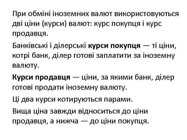 При обміні іноземних валют використовуються дві ціни (курси) валют: курс покупця і курс продавця.