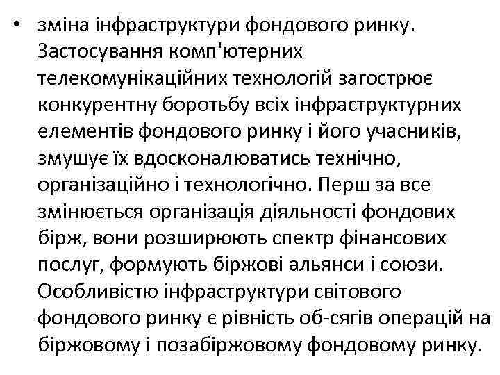 • зміна інфраструктури фондового ринку. Застосування комп'ютерних телекомунікаційних технологій загострює конкурентну боротьбу всіх