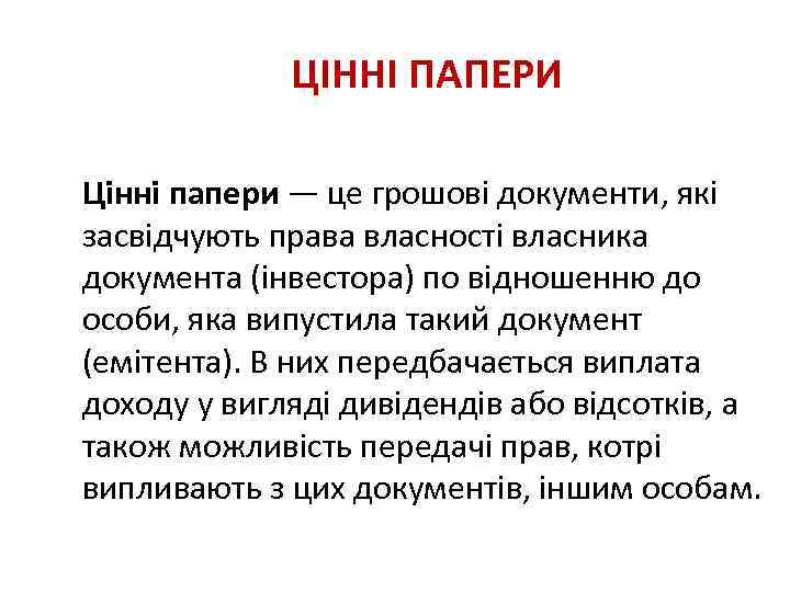 ЦІННІ ПАПЕРИ Цінні папери — це грошові документи, які засвідчують права власності власника документа