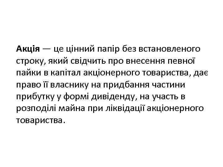 Акція — це цінний папір без встановленого строку, який свідчить про внесення певної пайки