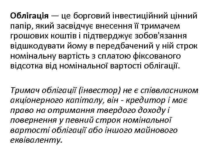 Облігація — це борговий інвестиційний цінний папір, який засвідчує внесення її тримачем грошових коштів
