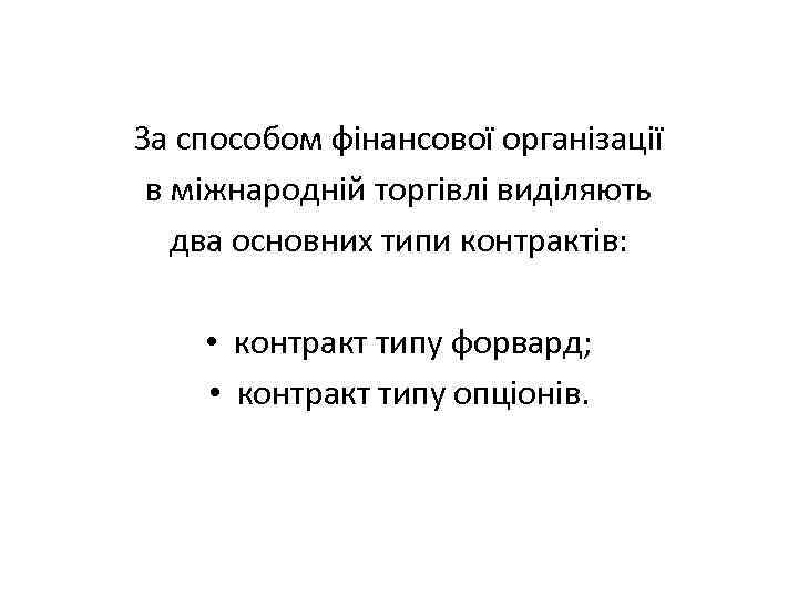 За способом фінансової організації в міжнародній торгівлі виділяють два основних типи контрактів: • контракт