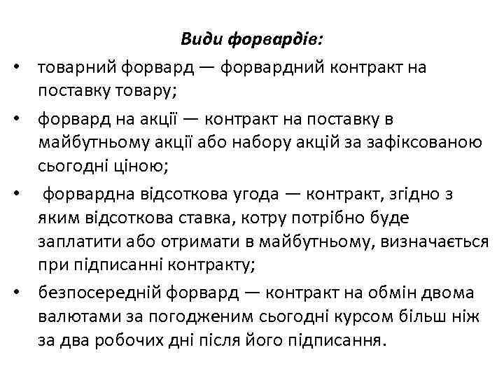  • • Види форвардів: товарний форвард — форвардний контракт на поставку товару; форвард