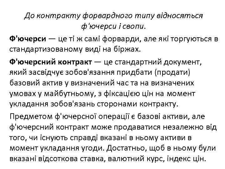 До контракту форвардного типу відносяться ф'ючерси і свопи. Ф'ючерси — це ті ж самі