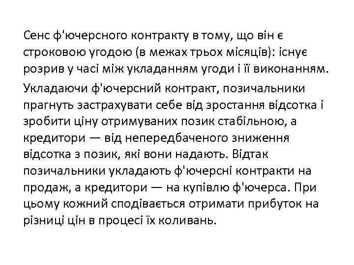 Сенс ф'ючерсного контракту в тому, що він є строковою угодою (в межах трьох місяців):