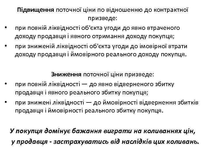  • • Підвищення поточної ціни по відношенню до контрактної призведе: при повній ліквідності