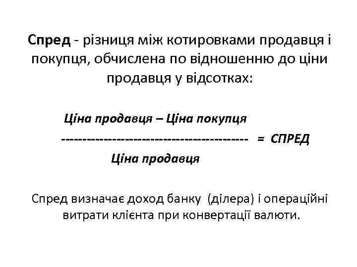 Спред різниця між котировками продавця і покупця, обчислена по відношенню до ціни продавця у