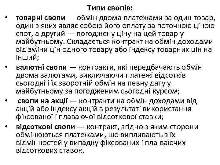  • • Типи свопів: товарні свопи — обмін двома платежами за один товар,