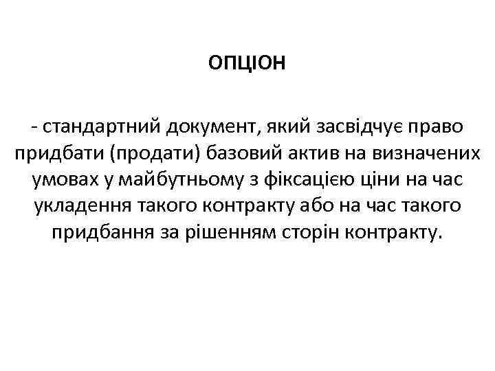 ОПЦІОН стандартний документ, який засвідчує право придбати (продати) базовий актив на визначених умовах у