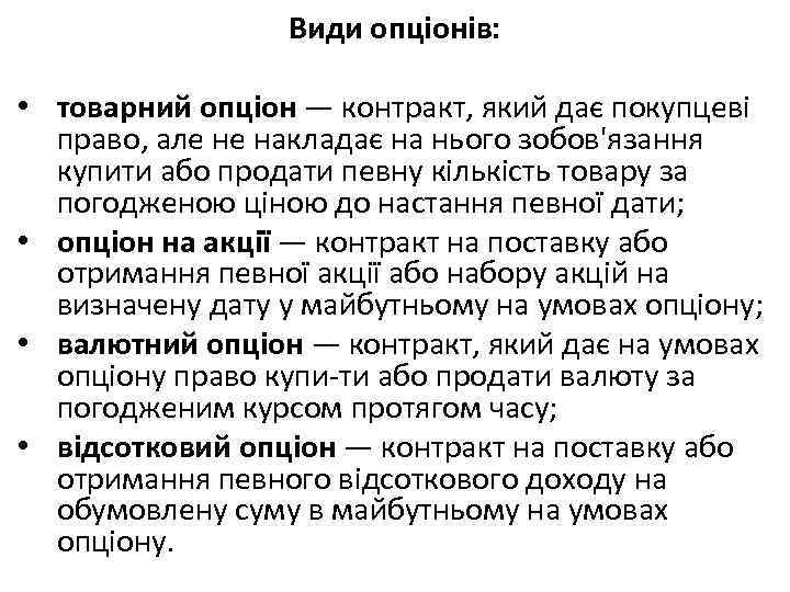 Види опціонів: • товарний опціон — контракт, який дає покупцеві право, але не накладає