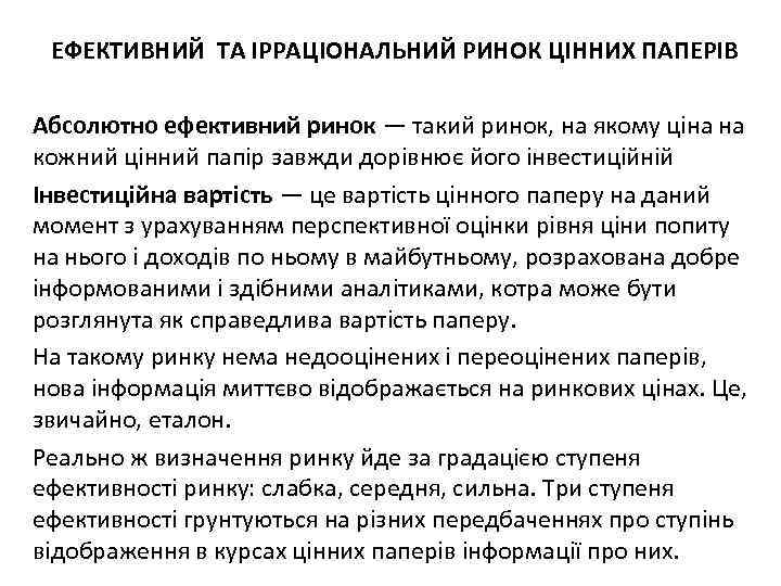 ЕФЕКТИВНИЙ ТА ІРРАЦІОНАЛЬНИЙ РИНОК ЦІННИХ ПАПЕРІВ Абсолютно ефективний ринок — такий ринок, на якому