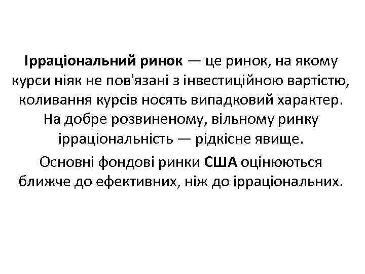 Ірраціональний ринок — це ринок, на якому курси ніяк не пов'язані з інвестиційною вартістю,