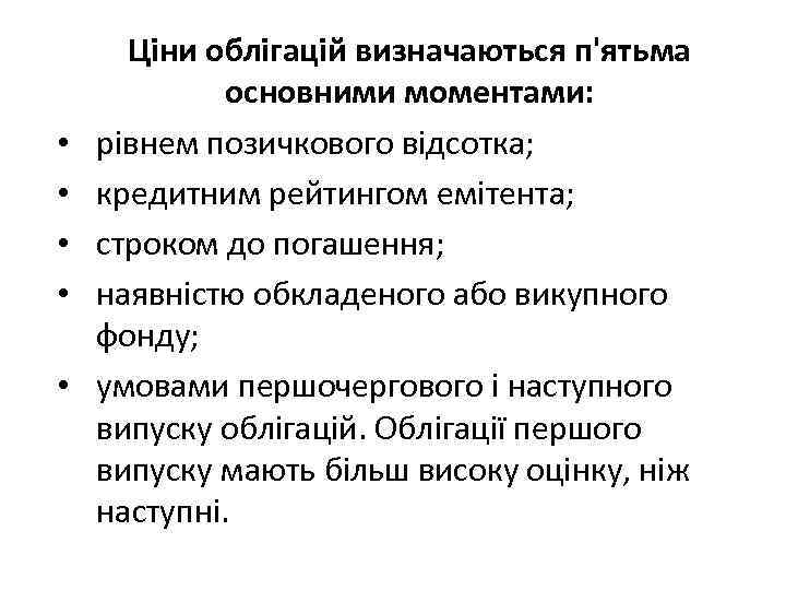  • • • Ціни облігацій визначаються п'ятьма основними моментами: рівнем позичкового відсотка; кредитним