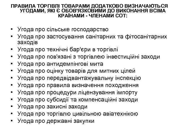 ПРАВИЛА ТОРГІВЛІ ТОВАРАМИ ДОДАТКОВО ВИЗНАЧАЮТЬСЯ УГОДАМИ, ЯКІ Є ОБОВ'ЯЗКОВИМИ ДО ВИКОНАННЯ ВСІМА КРАЇНАМИ -