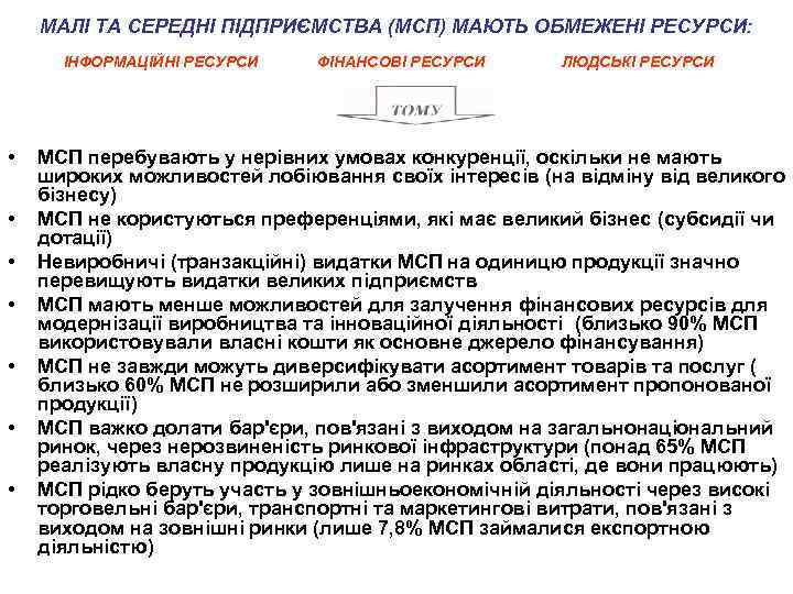 МАЛІ ТА СЕРЕДНІ ПІДПРИЄМСТВА (МСП) МАЮТЬ ОБМЕЖЕНІ РЕСУРСИ: ІНФОРМАЦІЙНІ РЕСУРСИ • • ФІНАНСОВІ РЕСУРСИ