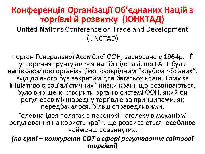 Конференція Організації Об'єднаних Націй з торгівлі й розвитку (ЮНКТАД) United Nations Conference on Trade