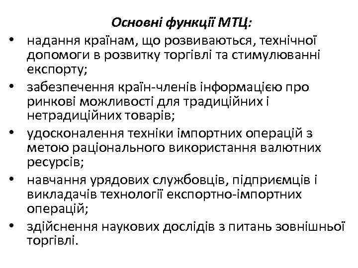  • • • Основні функції МТЦ: надання країнам, що розвиваються, технічної допомоги в