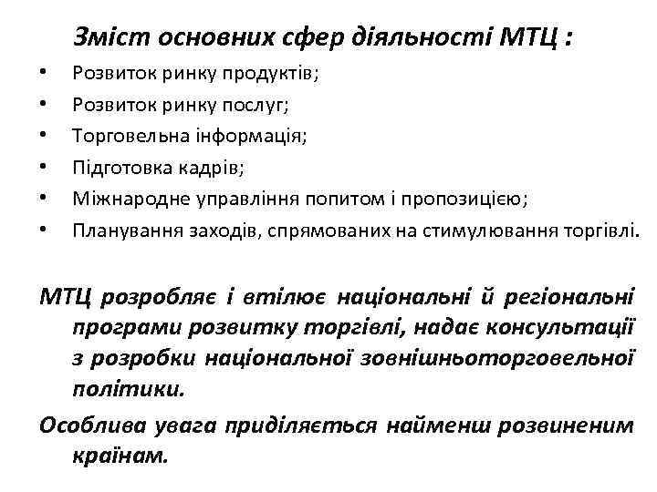 Зміст основних сфер діяльності МТЦ : • • • Розвиток ринку продуктів; Розвиток ринку