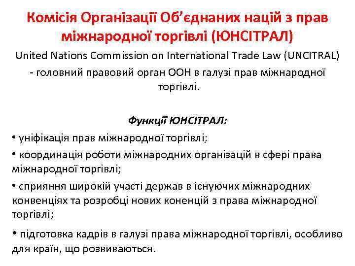 Комісія Організації Об’єднаних націй з прав міжнародної торгівлі (ЮНСІТРАЛ) United Nations Commission on International