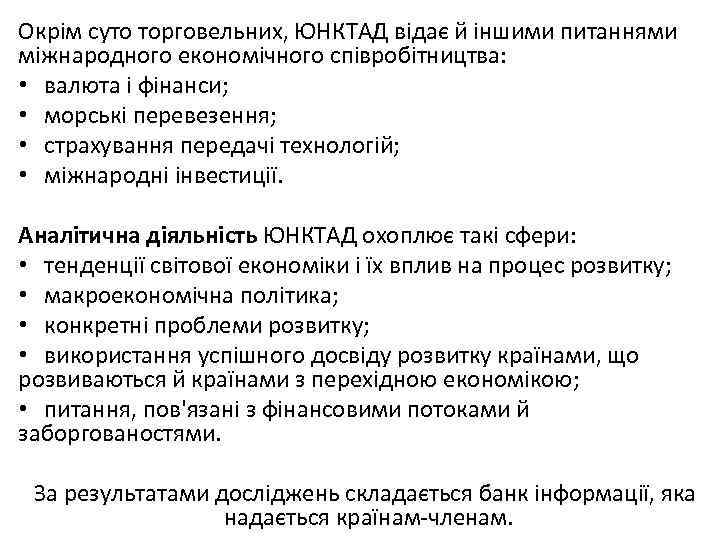 Окрім суто торговельних, ЮНКТАД відає й іншими питаннями міжнародного економічного співробітництва: • валюта і
