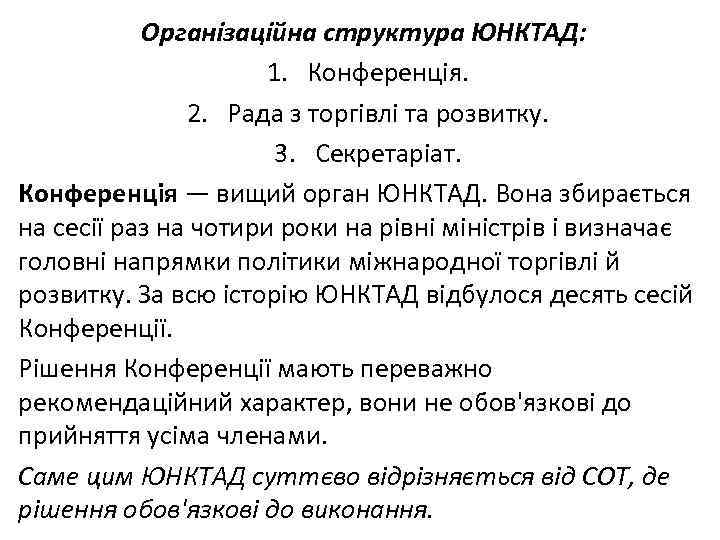 Організаційна структура ЮНКТАД: 1. Конференція. 2. Рада з торгівлі та розвитку. 3. Секретаріат. Конференція