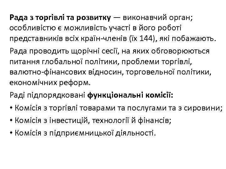 Рада з торгівлі та розвитку — виконавчий орган; особливістю є можливість участі в його