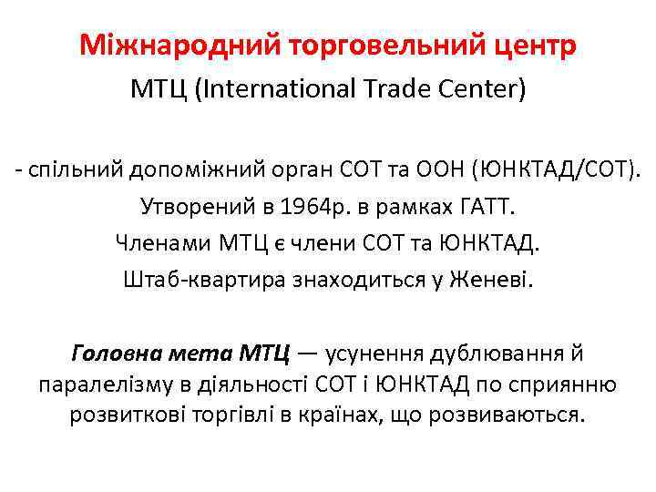 Міжнародний торговельний центр МТЦ (International Trade Center) - спільний допоміжний орган COT та ООН