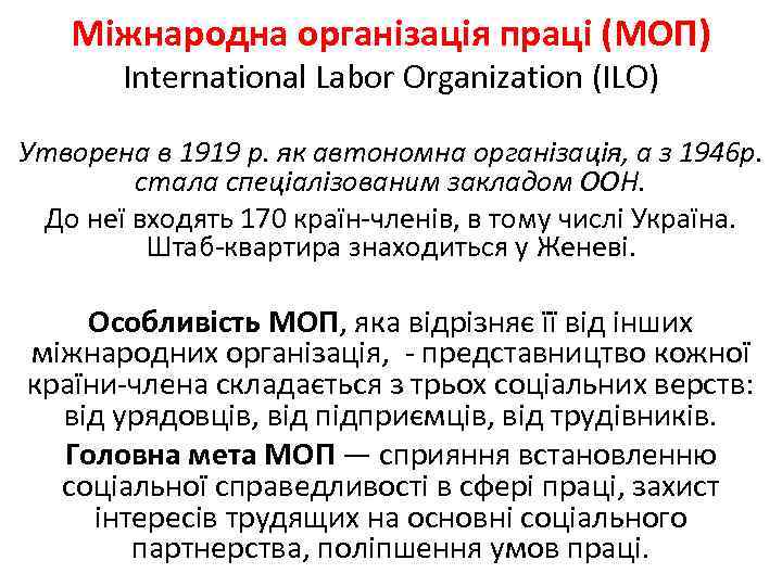 Міжнародна організація праці (МОП) International Labor Organization (ILO) Утворена в 1919 p. як автономна