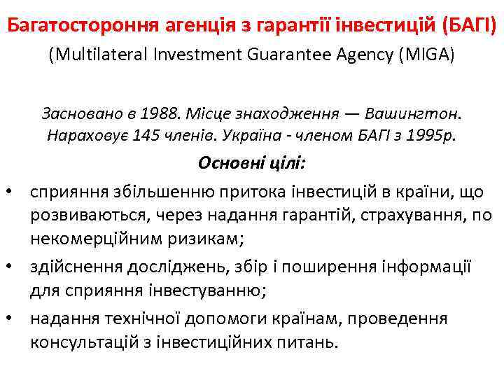 Багатостороння агенція з гарантії інвестицій (БАГІ) (Multilateral Investment Guarantee Agency (MIGA) Засновано в 1988.