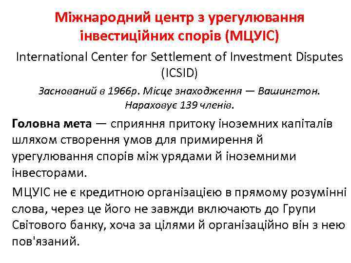 Міжнародний центр з урегулювання інвестиційних спорів (МЦУІС) International Center for Settlement of Investment Disputes