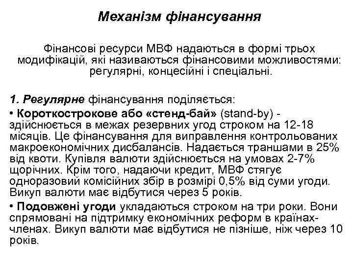 Механізм фінансування Фінансові ресурси МВФ надаються в формі трьох модифікацій, які називаються фінансовими можливостями:
