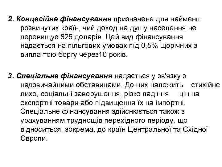 2. Концесійне фінансування призначене для найменш розвинутих країн, чий доход на душу населення не