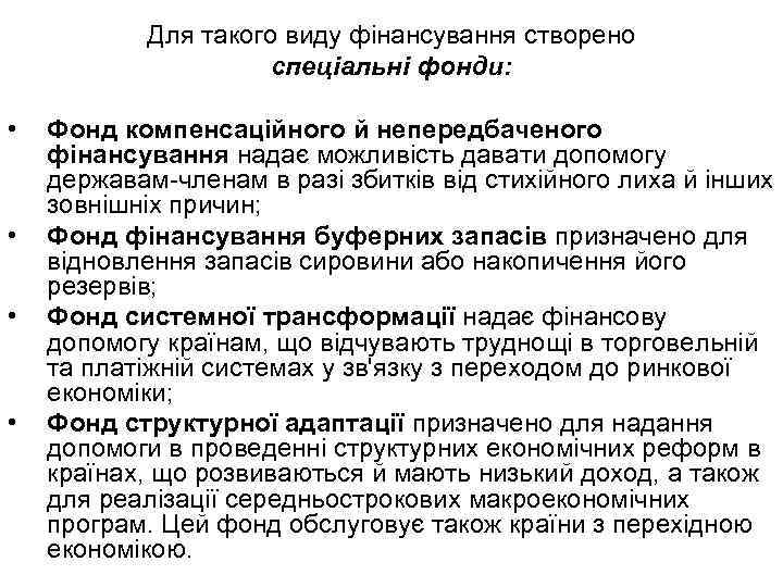 Для такого виду фінансування створено спеціальні фонди: • • Фонд компенсаційного й непередбаченого фінансування