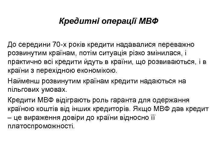 Кредитні операції МВФ До середини 70 х років кредити надавалися переважно розвинутим країнам, потім