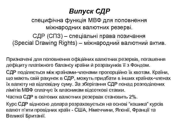 Випуск СДР специфічна функція МВФ для поповнення міжнародних валютних резерві. СДР (СПЗ) – спеціальні