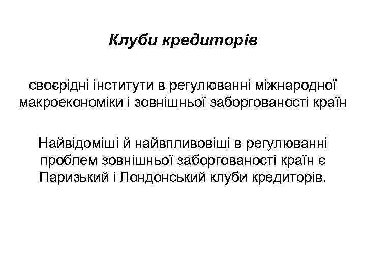 Клуби кредиторів своєрідні інститути в регулюванні міжнародної макроекономіки і зовнішньої заборгованості країн Найвідоміші й