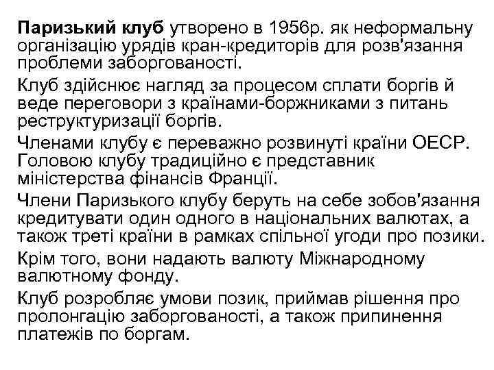 Паризький клуб утворено в 1956 р. як неформальну організацію урядів кран кредиторів для розв'язання