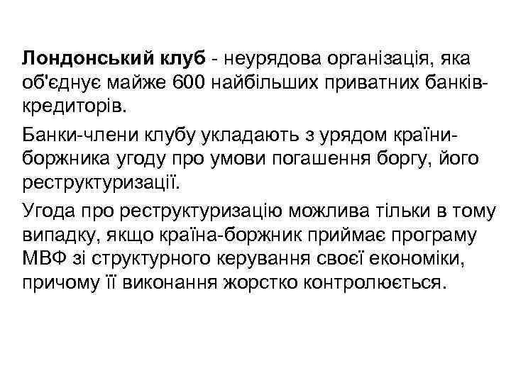 Лондонський клуб неурядова організація, яка об'єднує майже 600 найбільших приватних банків кредиторів. Банки члени