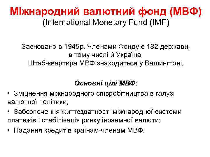 Міжнародний валютний фонд (МВФ) (International Monetary Fund (IMF) Засновано в 1945 p. Членами Фонду
