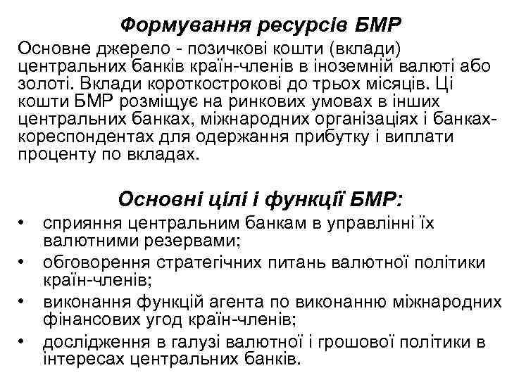 Формування ресурсів БМР Основне джерело позичкові кошти (вклади) центральних банків країн членів в іноземній