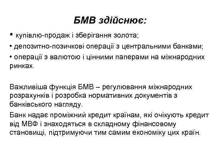 БМВ здійснює: • купівлю продаж і зберігання золота; • депозитно позичкові операції з центральними