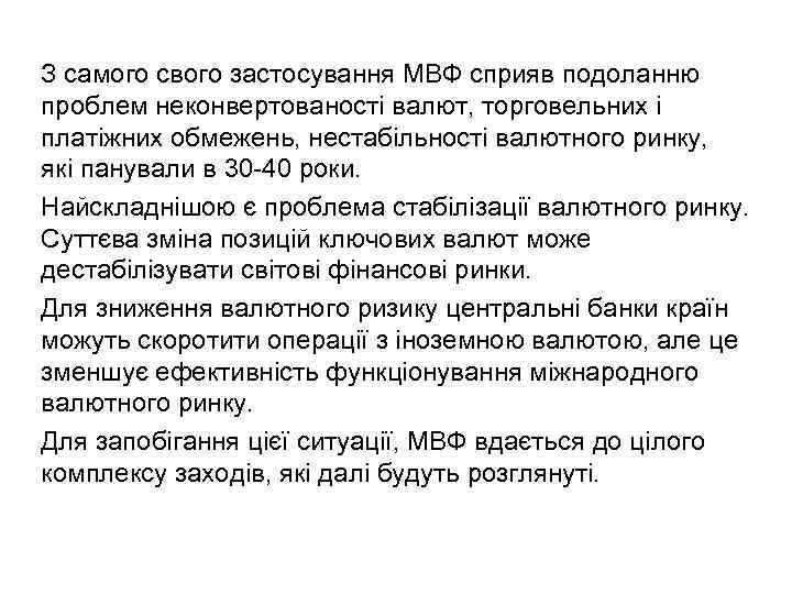 З самого свого застосування МВФ сприяв подоланню проблем неконвертованості валют, торговельних і платіжних обмежень,