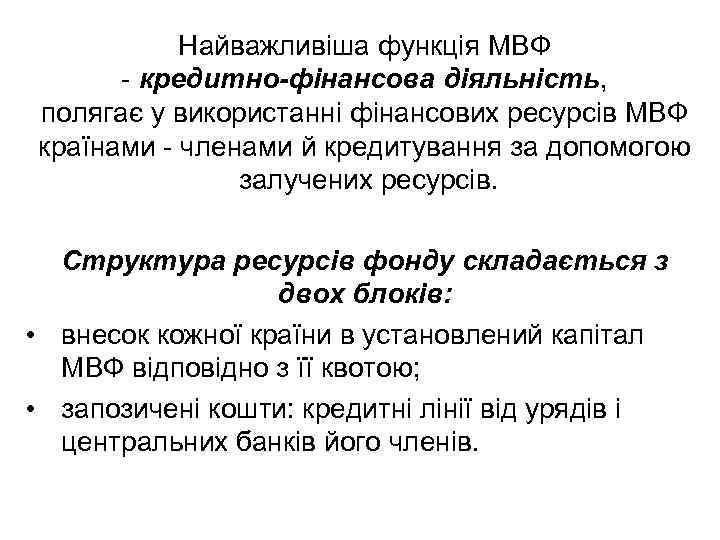 Найважливіша функція МВФ кредитно-фінансова діяльність, полягає у використанні фінансових ресурсів МВФ країнами членами й