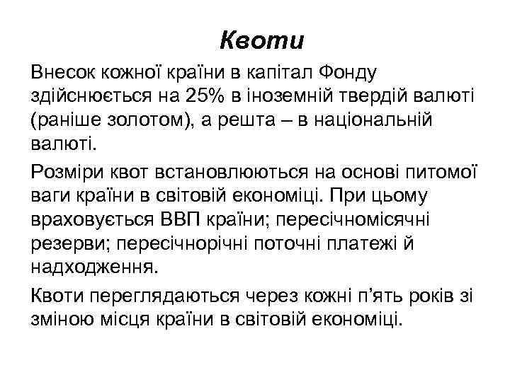 Квоти Внесок кожної країни в капітал Фонду здійснюється на 25% в іноземній твердій валюті