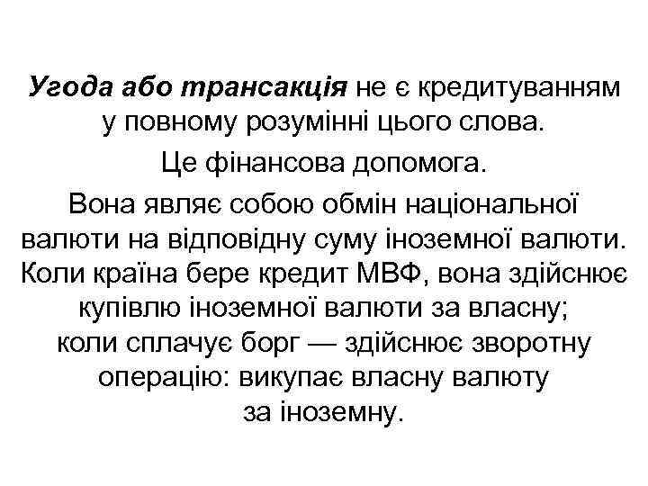 Угода або трансакція не є кредитуванням у повному розумінні цього слова. Це фінансова допомога.
